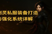 剑灵私服装备打造与强化系统详解