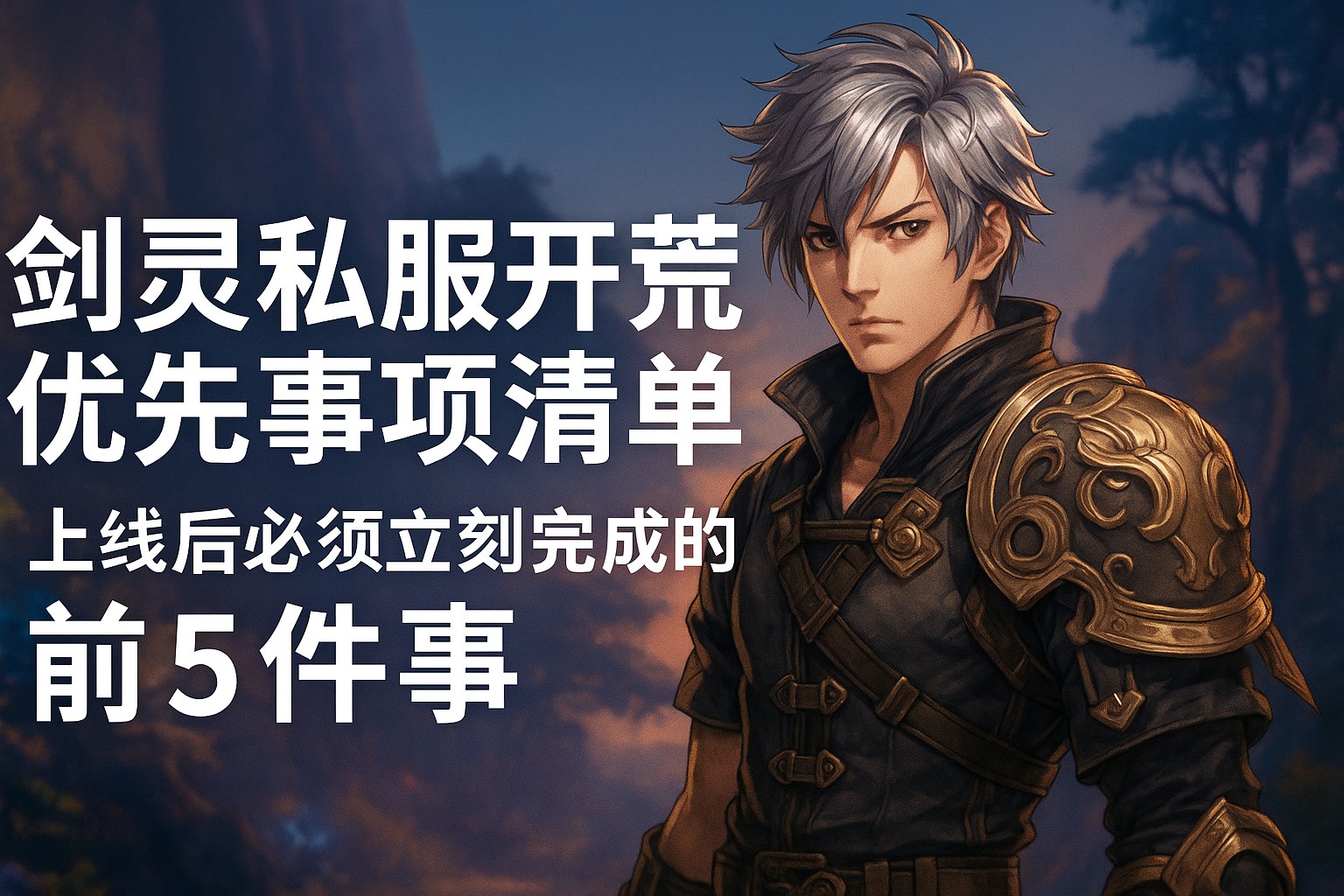 剑灵私服开荒必做清单：上线后最重要的5件事
