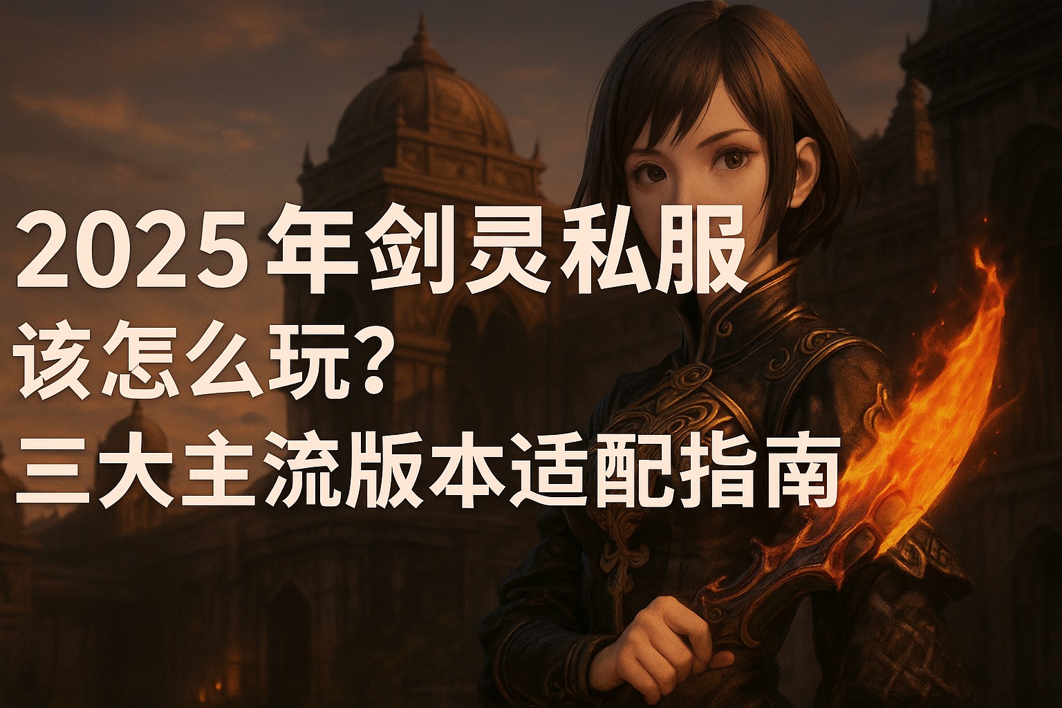 2025年剑灵私服该怎么玩？三大主流版本适配指南