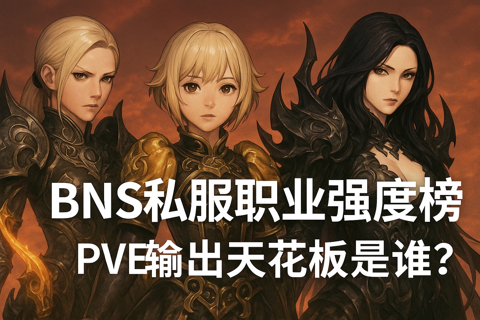 BNS私服职业强度榜：PVE输出天花板是谁？