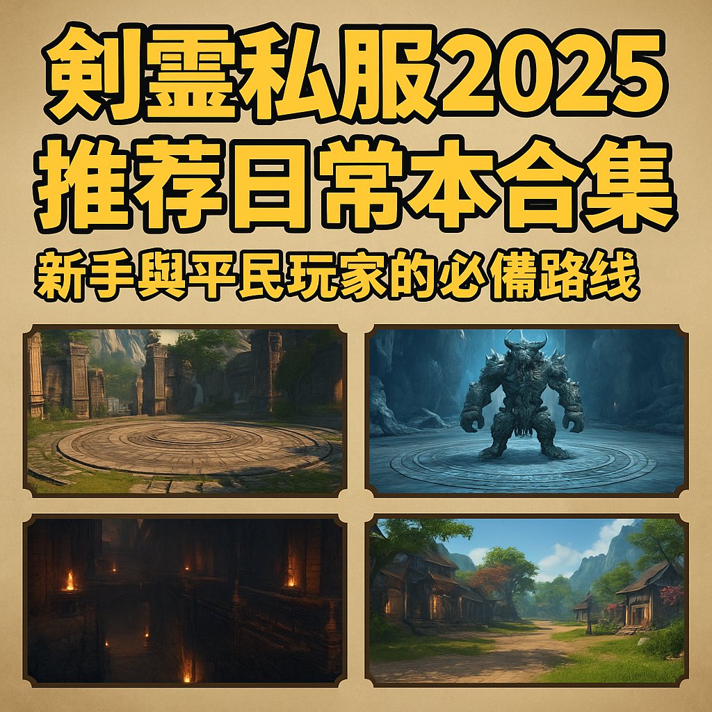 剑灵私服2025推荐日常本合集：新手与平民玩家的必备路线