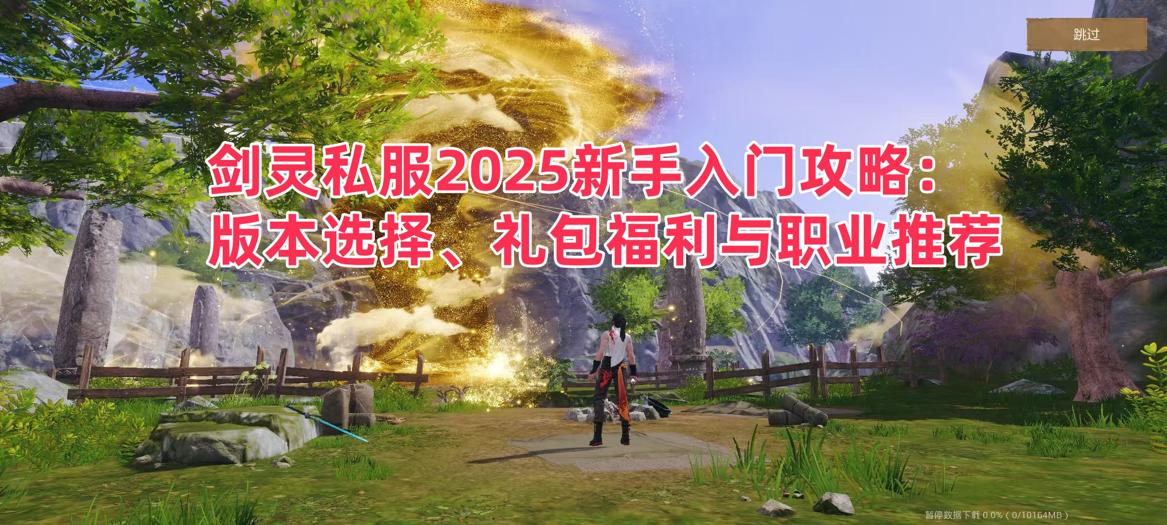 《剑灵私服2025新手入门攻略：版本选择、礼包福利与职业推荐》