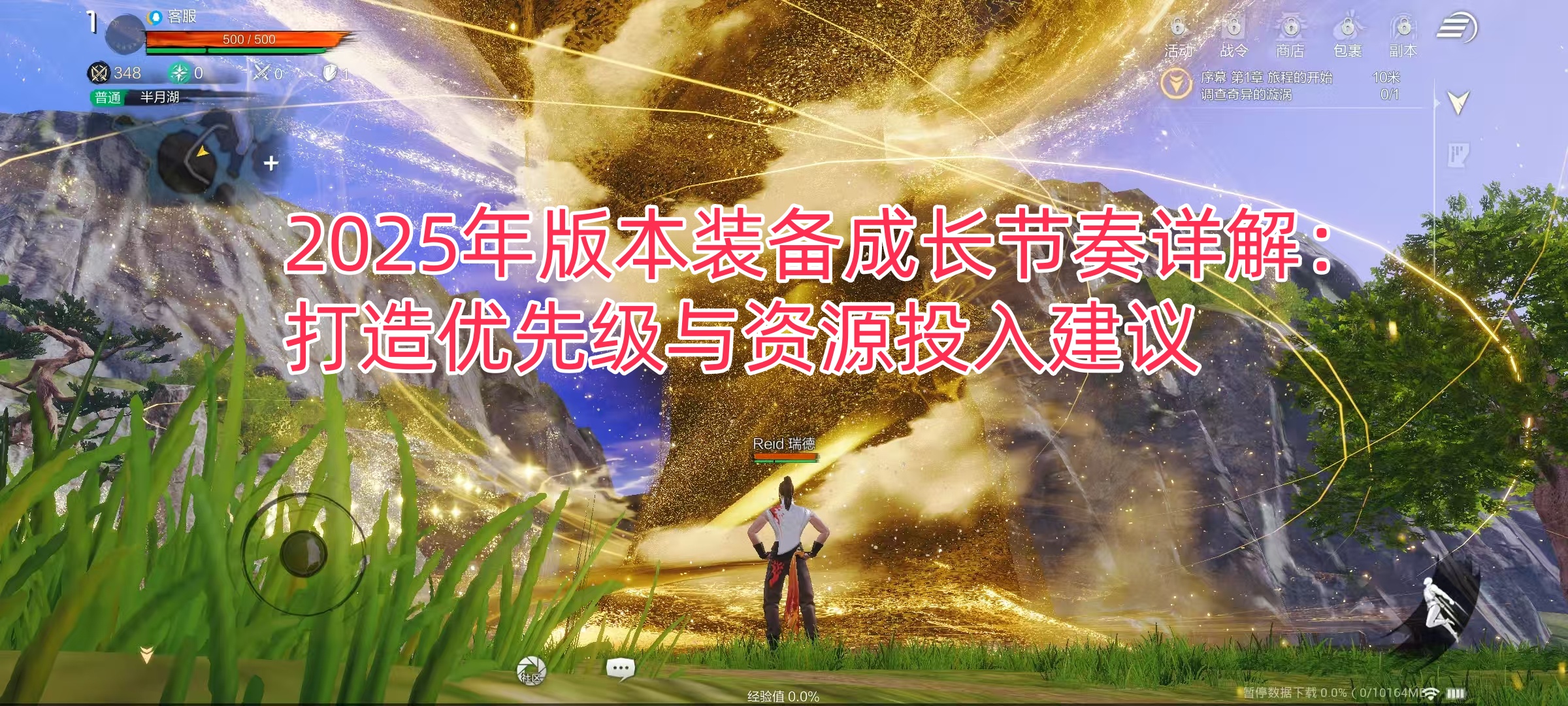 《2025年版本装备成长节奏详解：打造优先级与资源投入建议》