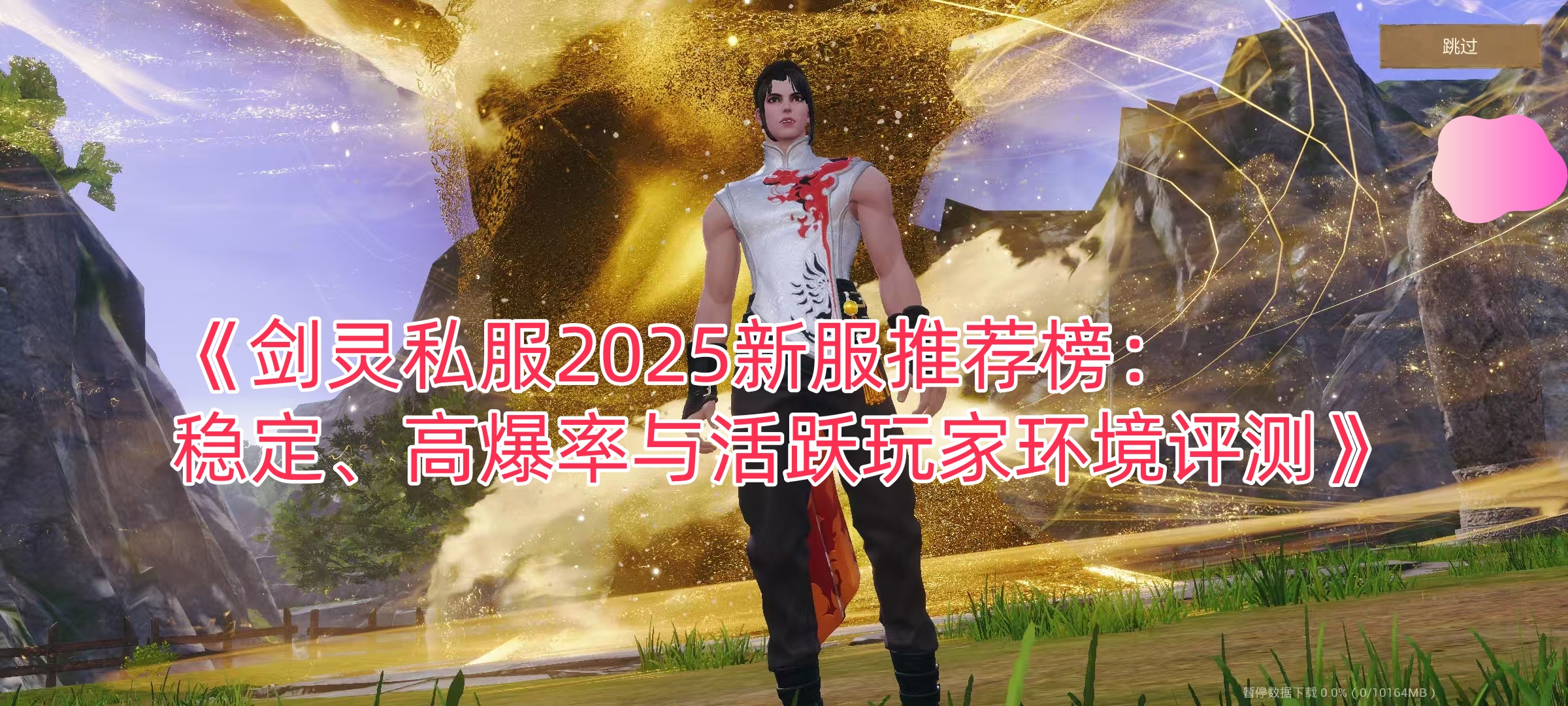 《剑灵私服2025新服推荐榜：稳定、高爆率与活跃玩家环境评测》