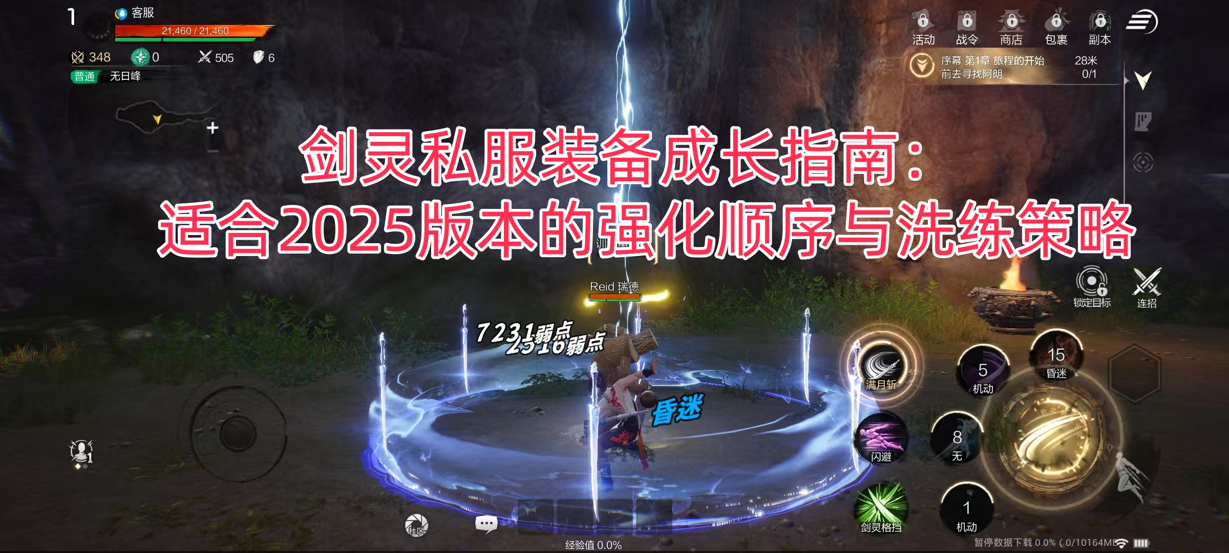 《剑灵私服装备成长指南：适合2025版本的强化顺序与洗练策略》